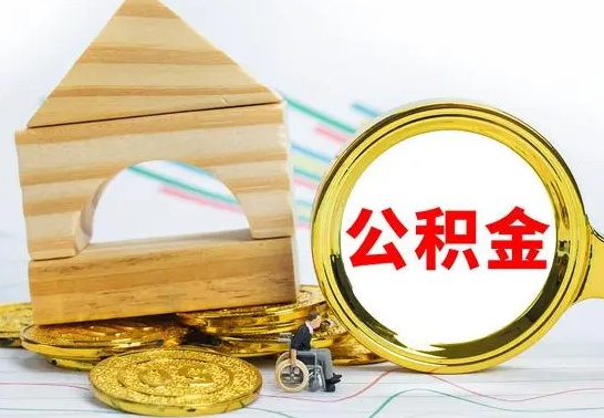 自贡代提公积金代提（代提公积金怎么操作）